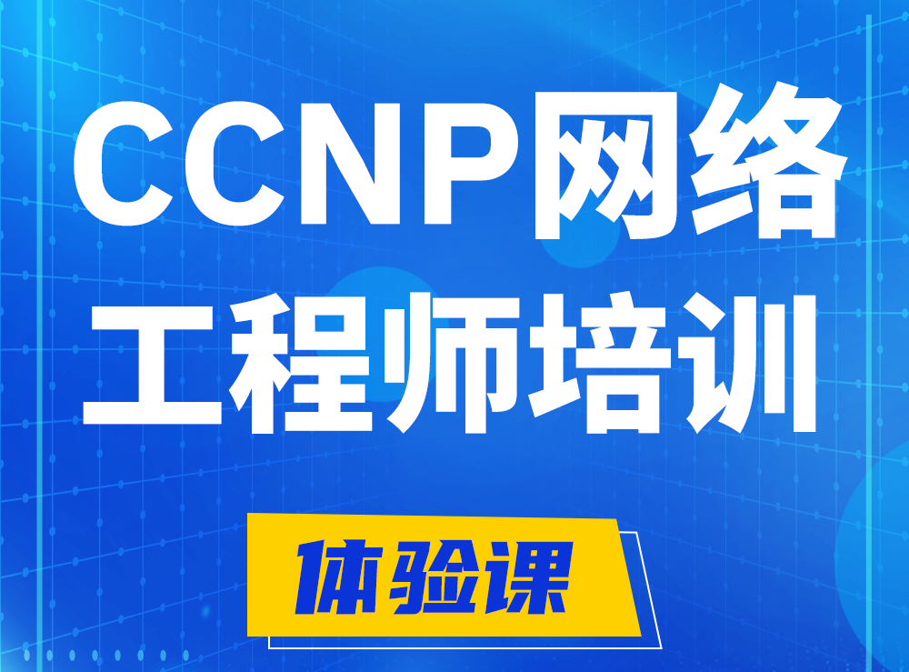 泰州思科CCNP网络工程师认证培训课程