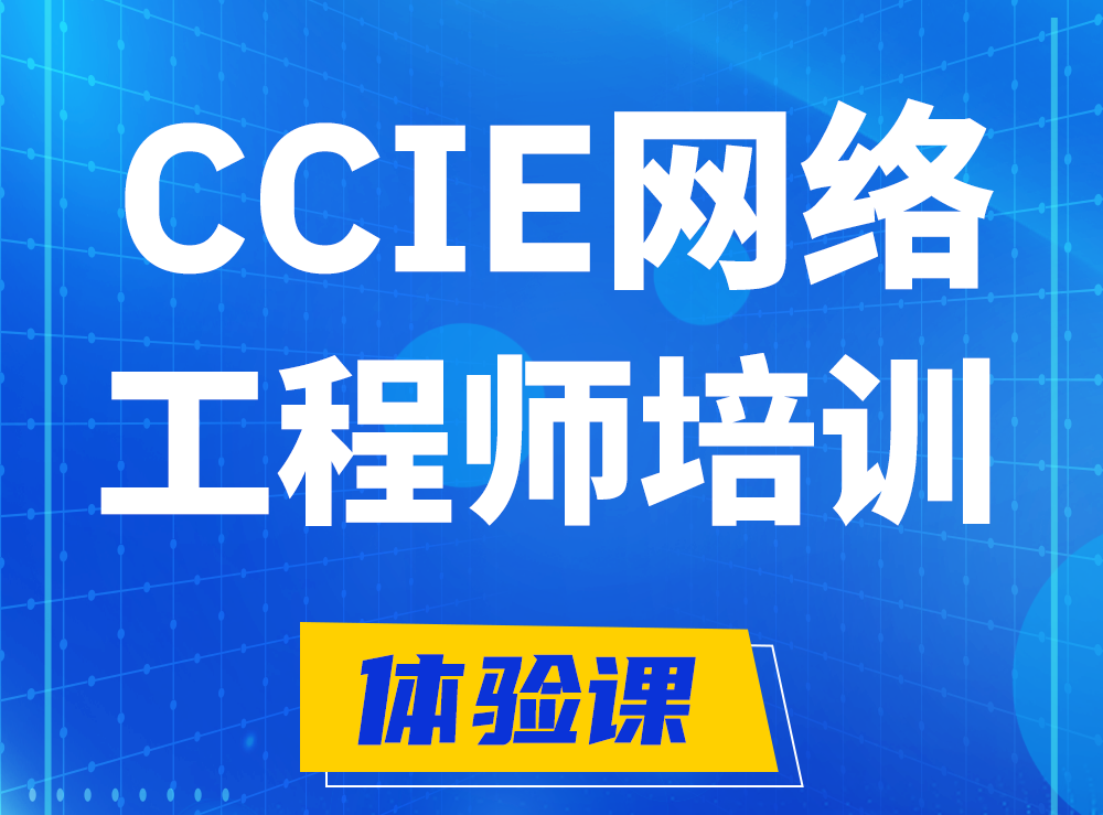 泰州思科CCIE网络工程师认证培训课程