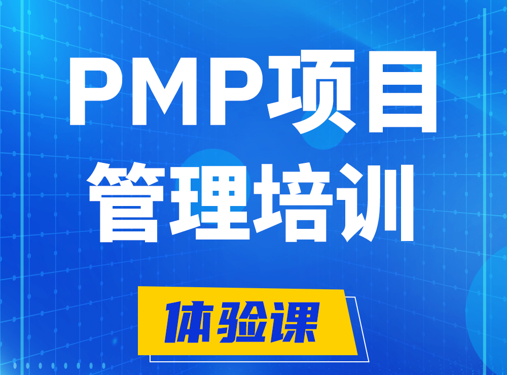 泰州PMP项目管理认证培训课程