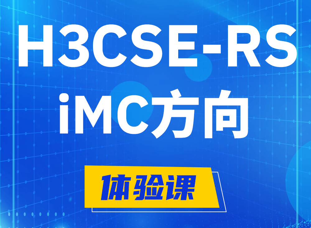 泰州H3CSE-RS-iMC认证考试课程大纲（必考科目）