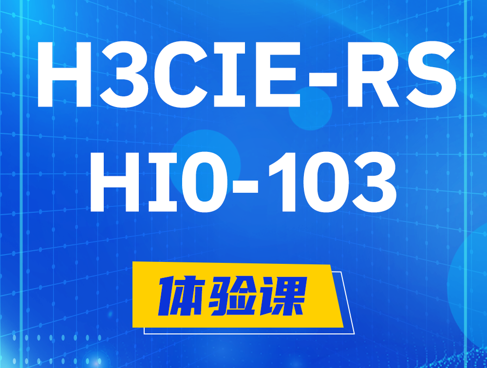 泰州H3CIE-RS+技术面试HI0-103课程大纲