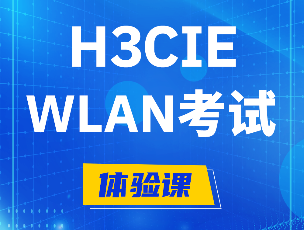 泰州H3CIE-WLAN认证考试介绍（无线互联网络专家）