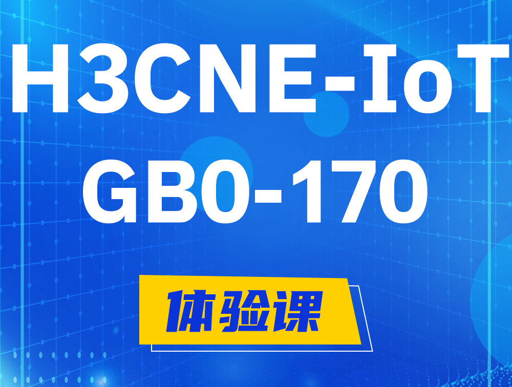 泰州H3CNE-IoT认证GB0-170考试介绍